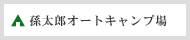 孫太郎オートキャンプ場