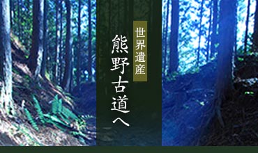 世界遺産熊野古道