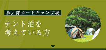 孫太郎オートキャンプ場 テント泊を 考えている方