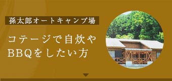 孫太郎オートキャンプ場 コテージで自炊や BBQをしたい方