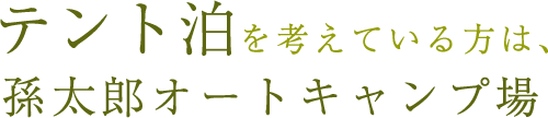 テント泊を考えている方は、 孫太郎オートキャンプ場