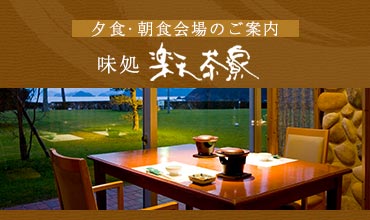 夕食・朝食会場のご案内 味処楽天茶寮