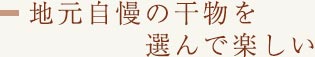 【楽しみ01】地元自慢の干物を選んで楽しい