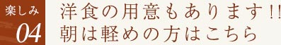 【楽しみ04】洋食の用意もあり！朝は軽めの方はこちら