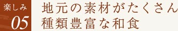 【楽しみ05】地元の素材がたくさん種類豊富な和食