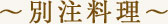 別注料理
