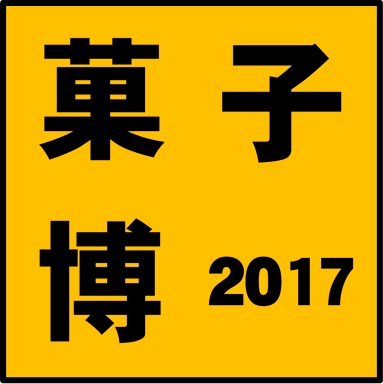 お伊勢さん菓子博2017