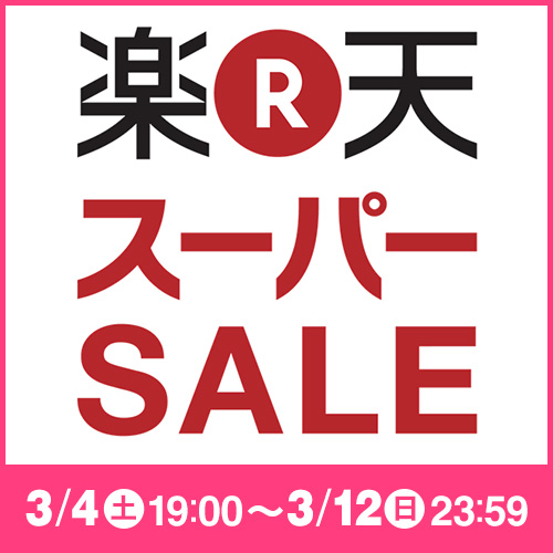 楽天スーパーSALE