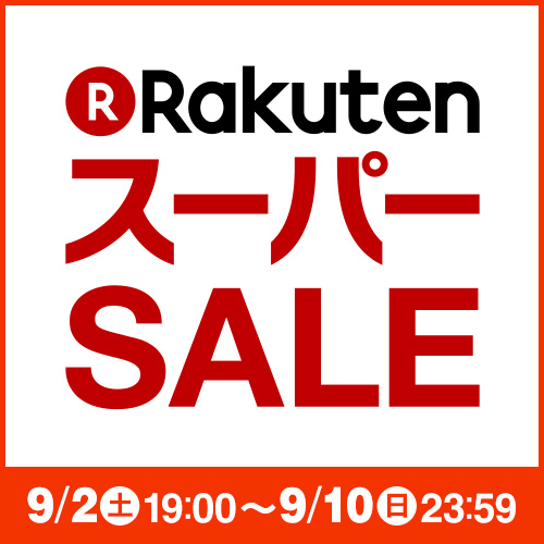 もう【楽天スーパーSALE】始まってますよ！9/10まで