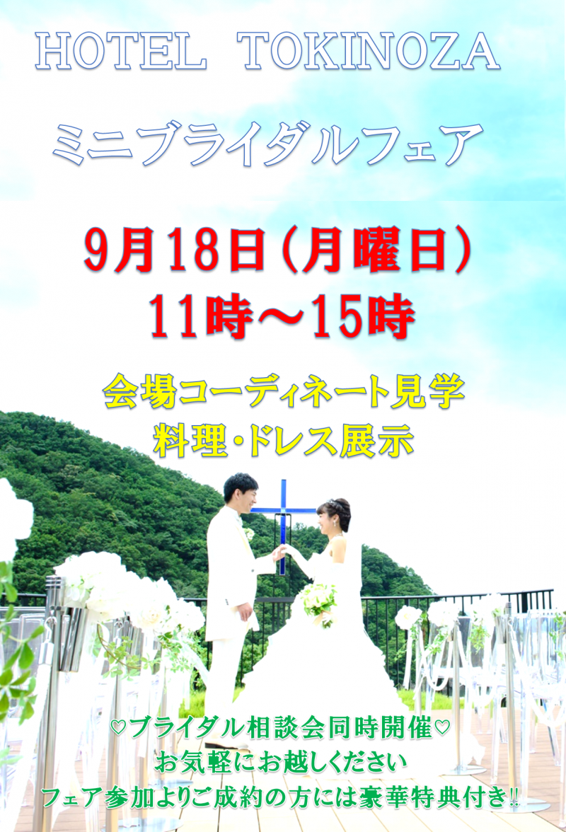9月18日(月・祝)は季の座【ミニブライダルフェア】開催！！