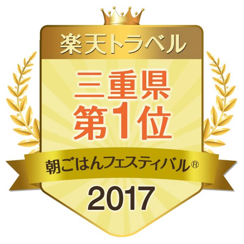 2年連続三重県第1位