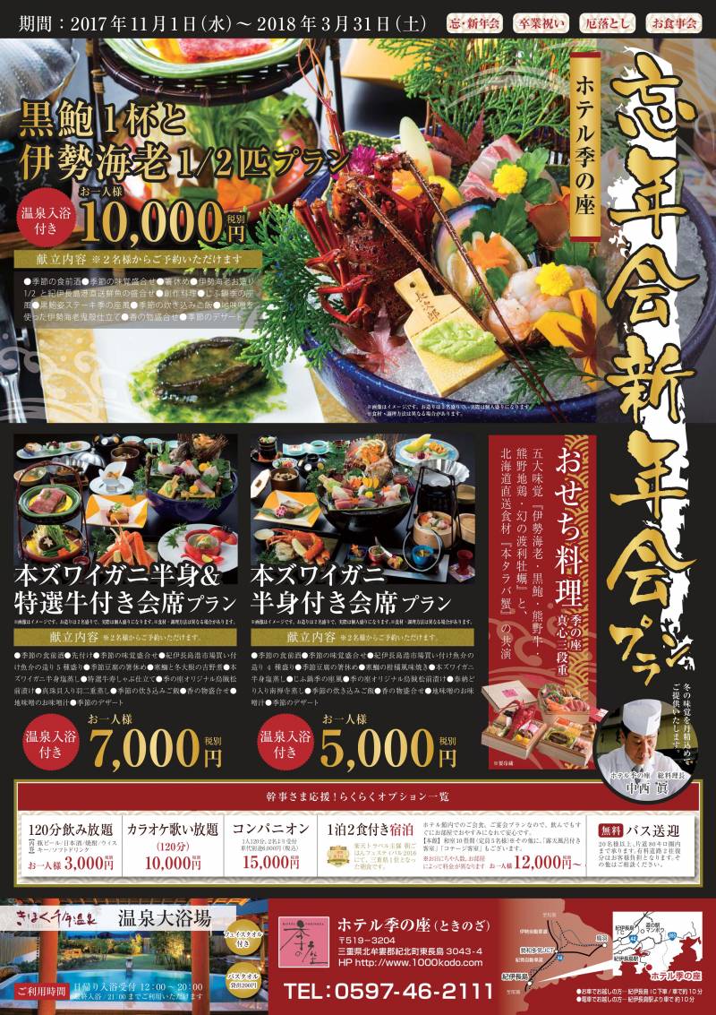 まだ間に合うお食事と温泉を楽しむホテル季の座での【忘新年会】