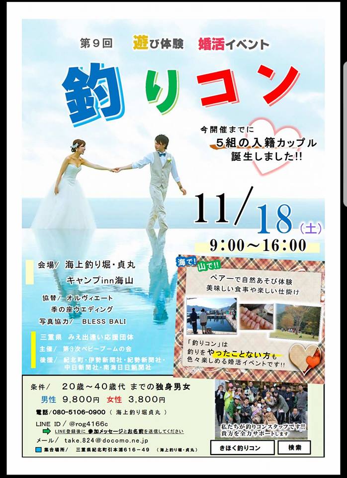 11/18(土)婚活イベント【第9回　釣りコン】＠三重県紀北町 