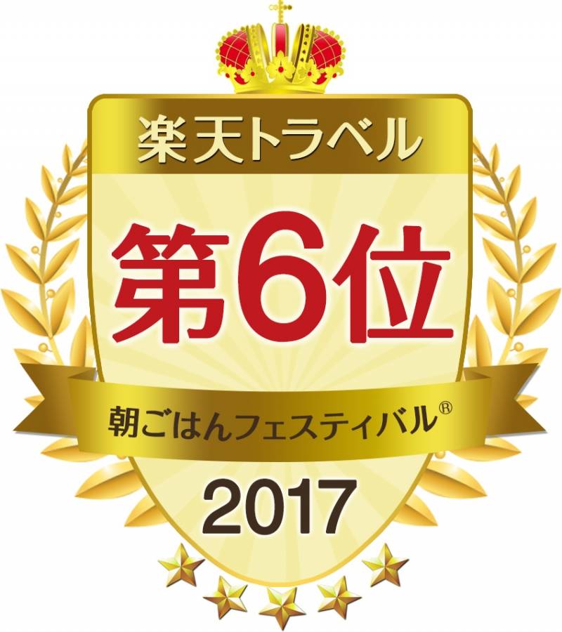 楽天トラベル【朝ごはんフェスティバル2017】全国第6位入賞（2年連続三重県第1位）