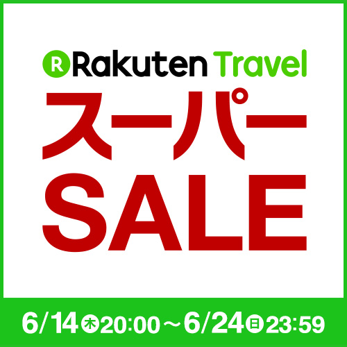 6月14日20：00スタートです！【楽天トラベルスパーSALE】。