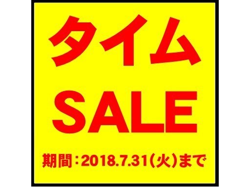 【タイムセールプラン】で夏休みも土曜日も平日料金でお得に！見つけた方はラッキー！2018.7.31まで