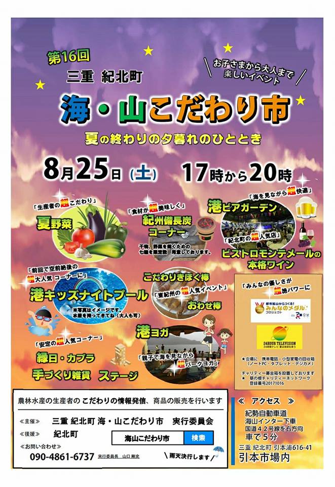 8月25日土曜日(17-20時)【第16回三重 紀北町海・山こだわり市】＠三重県紀北町