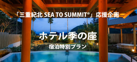 紀北町観光協会HP【三重紀北SEA TO SUMMIT®応援宿泊プラン登場！】に載せていただきました！