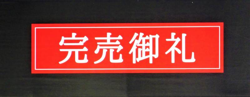 完売御礼！！2019年用（2018年12月31日お届け分）【季の座おせち】完売のお知らせ。