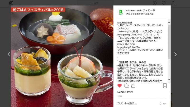 【楽天トラベル公式Instagram】にて、季の座の朝食が紹介されました！