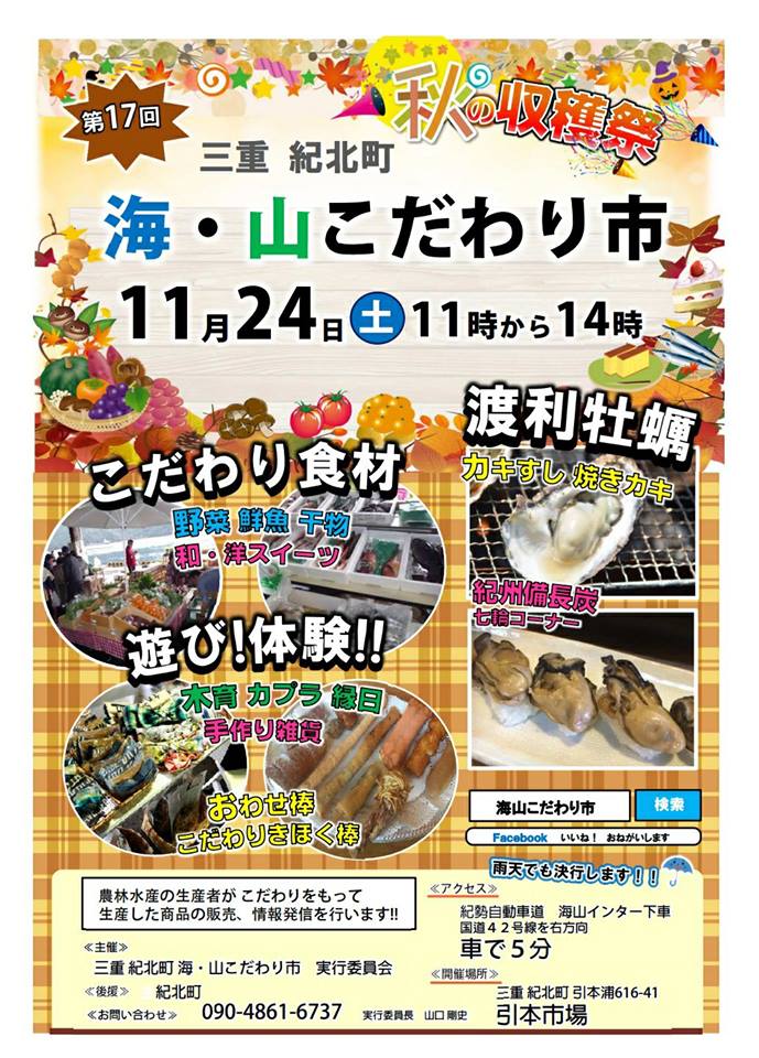 11/24(土)秋の収穫祭【第17回 三重 紀北町 海・山こだわり市】＠三重県紀北町