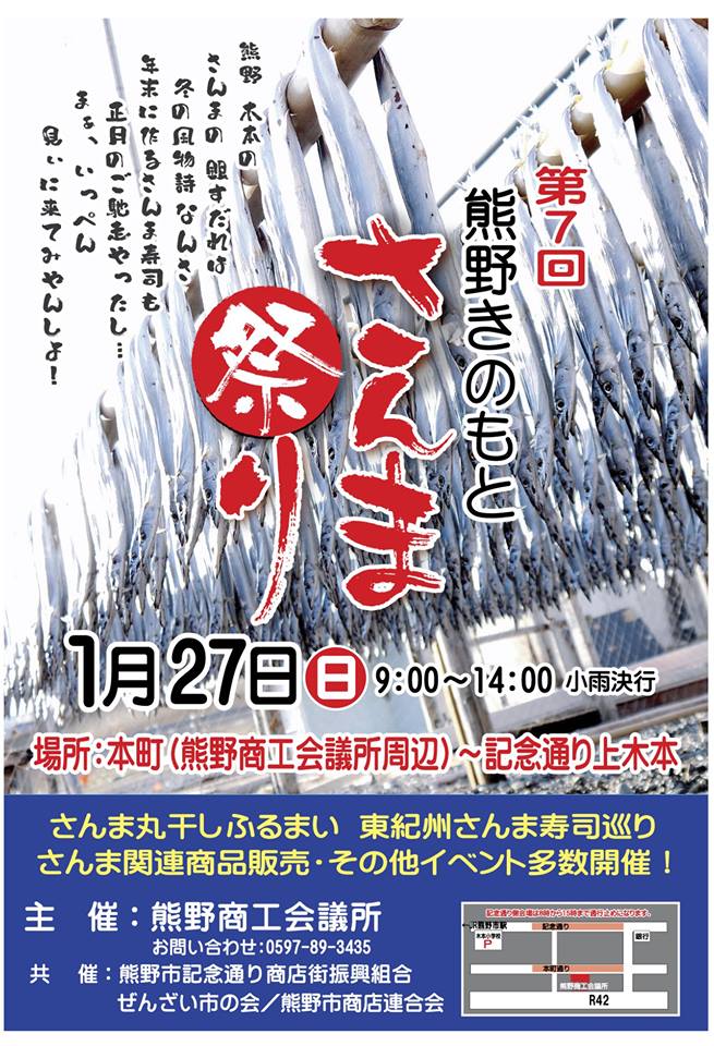 1/27(日)【第7回 熊野きのもとさんま祭り】