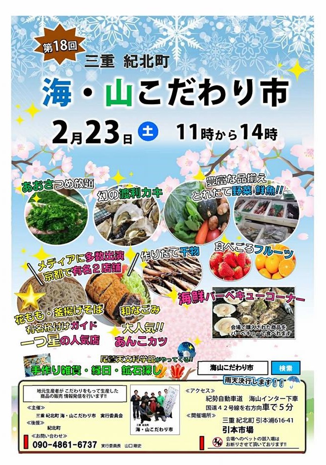 2/22(金)・2/23(土)宿泊の方にオススメ！2/23(土)【第18回三重　紀北町 海・山こだわり市】開催！