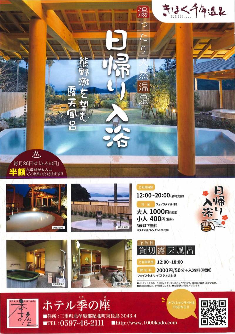 湯ったり天然温泉 このチラシを見つけてください スタッフブログ 公式 ホテル季の座 伊勢神宮と熊野三山を結ぶお食事と温泉の宿