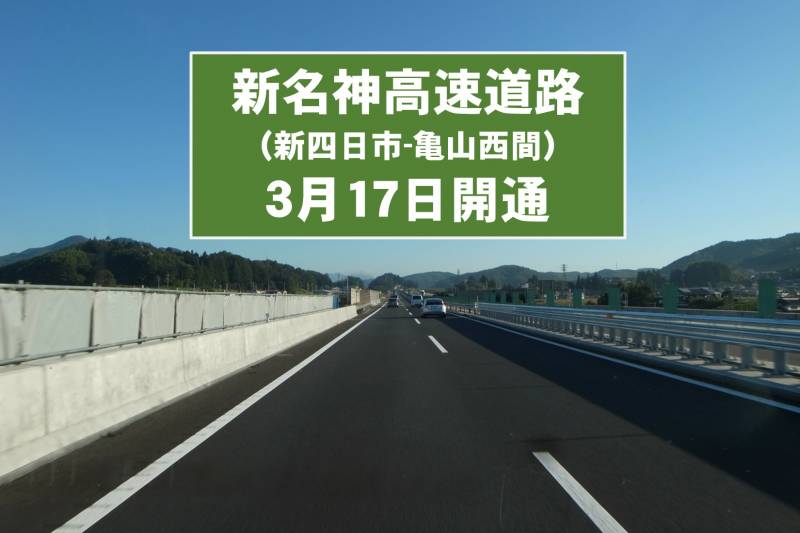 3月17日に【新名神高速道路】が開通！！渋滞大幅緩和で車で三重県へお出かけ楽々に♪♪関西圏・東海地域の方必見！