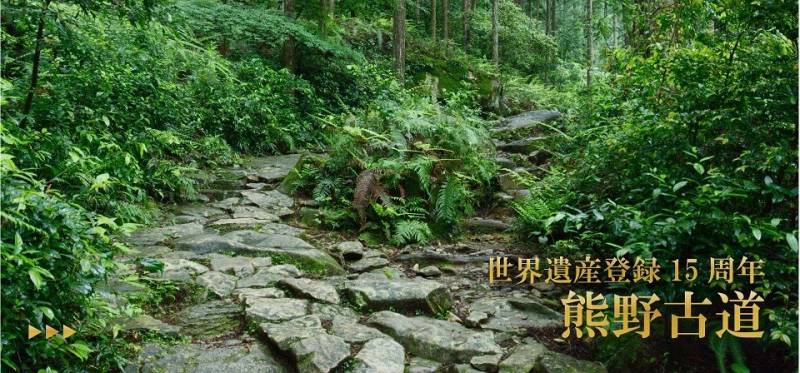 世界遺産登録15周年【熊野古道】特集＠紀北町観光協会