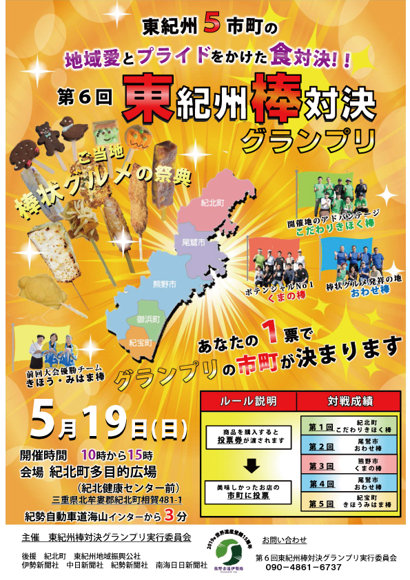 5/19(日)地元紀北町で食のイベント【第6回東紀州棒対決グランプリ】が開催！！