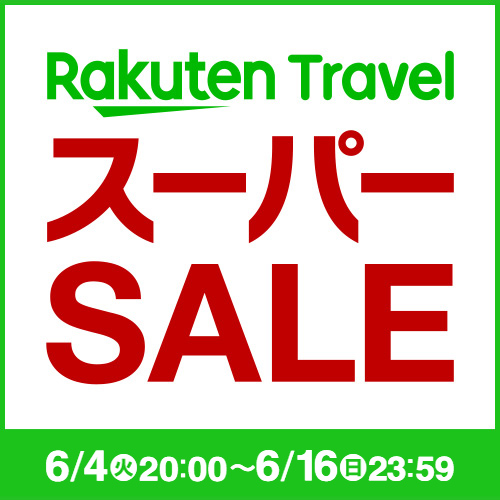 6/16まで！お得な【楽天スーパーSALE】