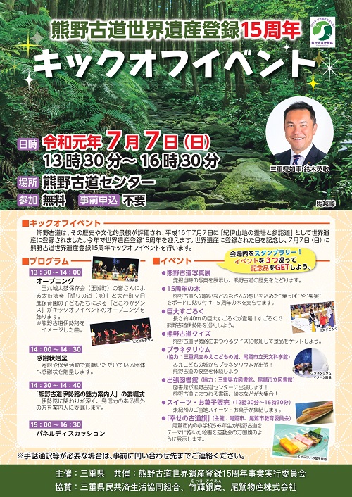 7月7日　熊野古道15周年記念イベント！