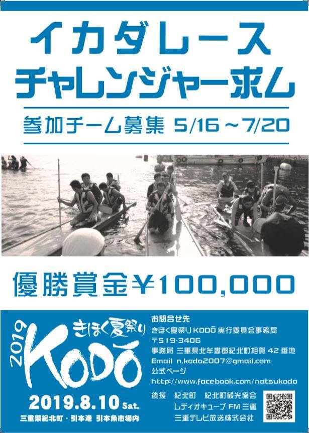 8/10(土)開催の【2019きほく夏祭りKODŌ】の「いかだレース」挑戦者募集中！優勝賞金10万円