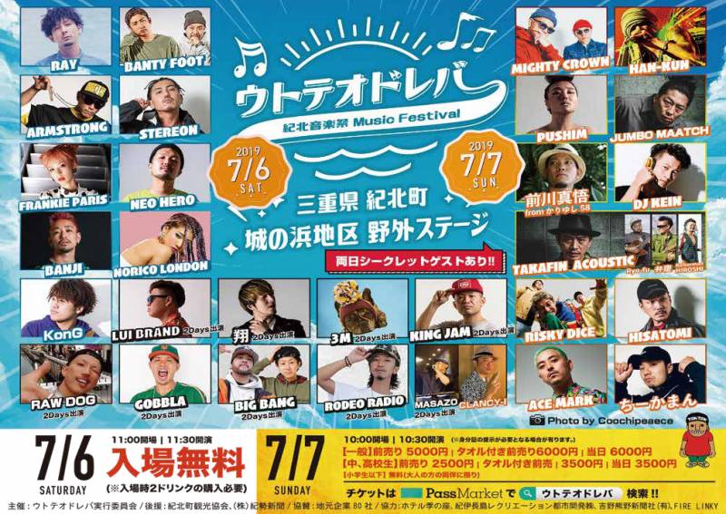 7月6日(土)・7日(日)【紀北音楽祭 ウトテオドレバ 2019】が開催予定です。