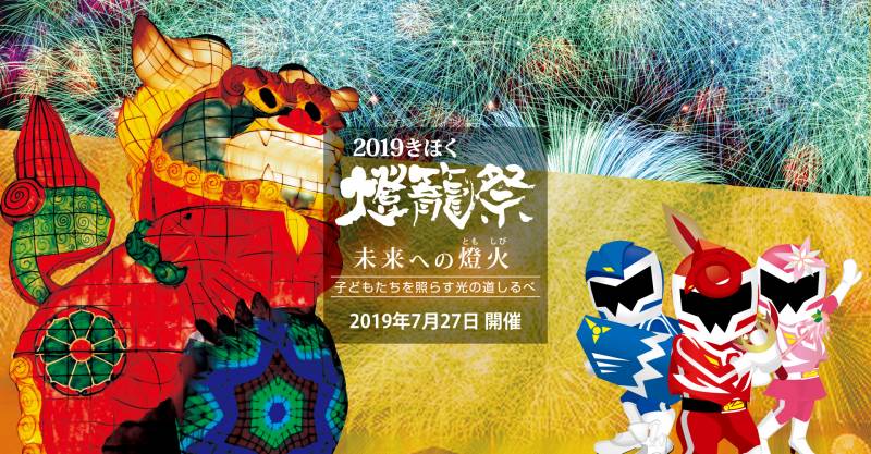 7/27(土)【2019きほく燈籠祭】開催！残り僅か。