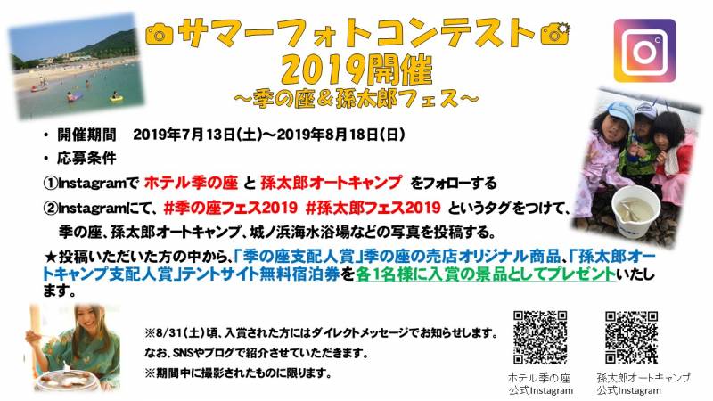 サマーフォトコンテスト2019開催～季の座＆孫太郎フェス～