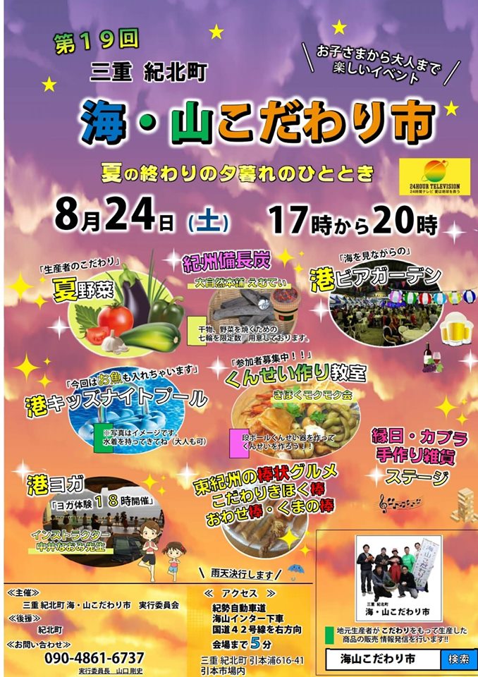 8/24(土)【第19回三重 紀北町　海・山こだわり市】開催！