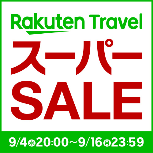 9/16まで！大変お得な楽天トラベル【スーパーSALE】開催中です！