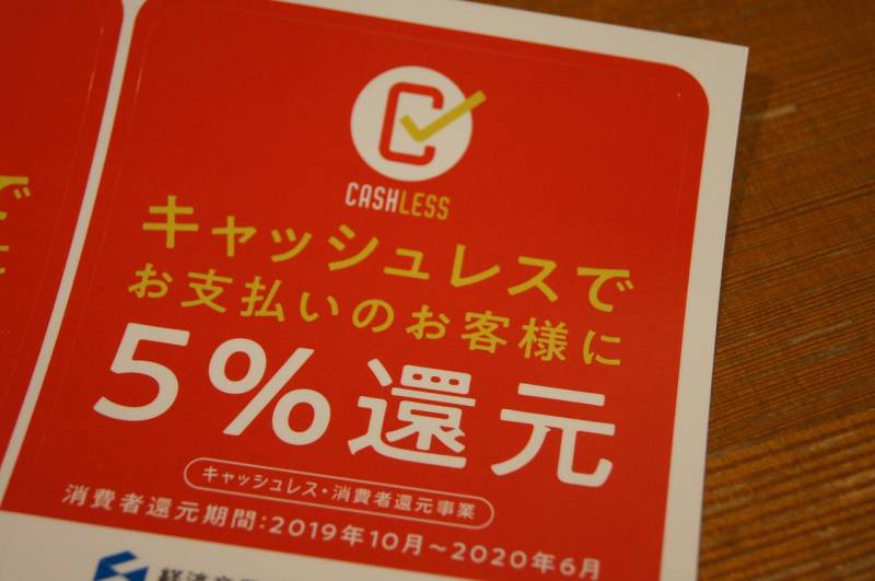 【季の座】キャッシュレスで5％還元！