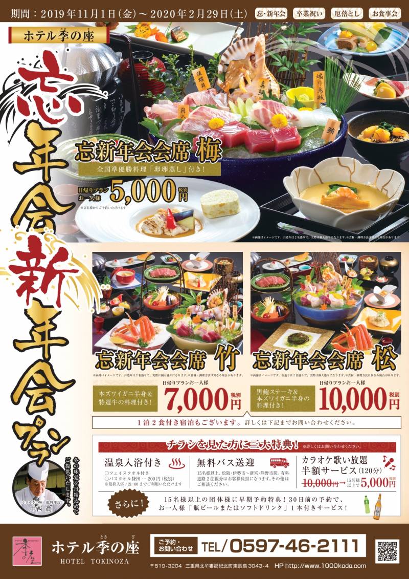 三重県で【忘年会】・【新年会】をお考えの方に！お早めの予約がおすすめです！