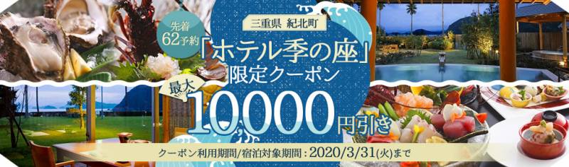 めっちゃお得！！ｄトラベルで季の座オリジナル【宿クーポン】のお話。最大10,000円OFF