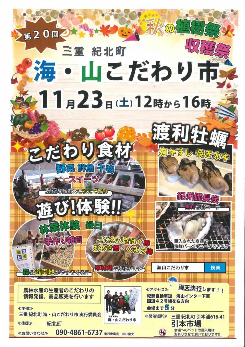 11月23日（土） 三重 紀北町 海・山こだわり市　開催！