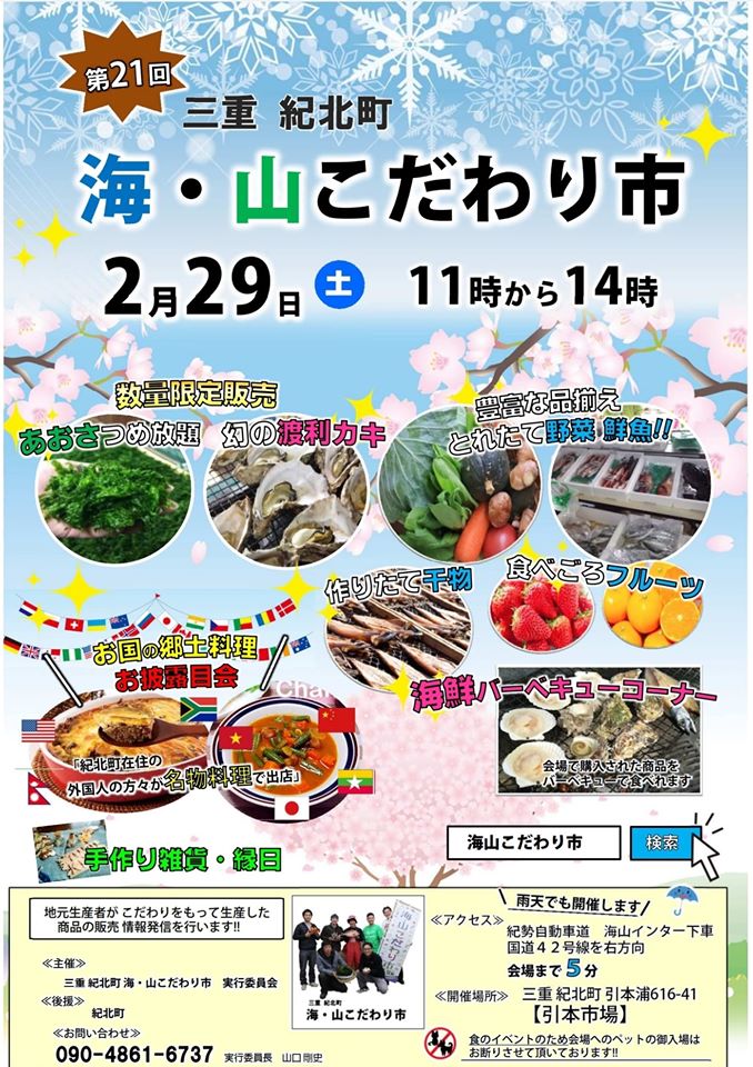 2月29日(土)【第２１回三重　紀北町 海・山こだわり市】開催！