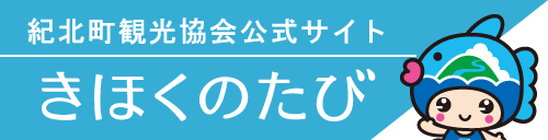 紀北町の【テイクアウト情報】～きほく持ち帰り飯～