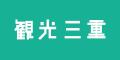 「#三重の想い出SNS投稿キャンペーン」実施中！