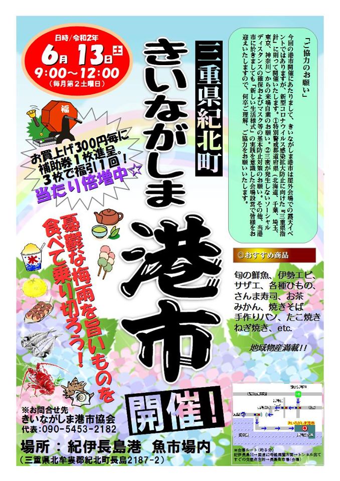 2020年6月13日（土）【6月のきいながしま港市】開催！