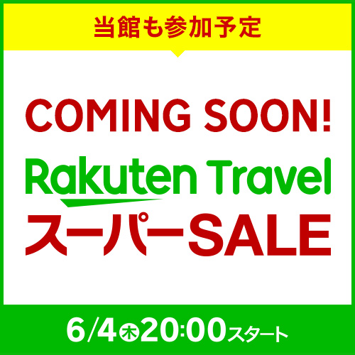 ホテル季の座も【楽天トラベルスーパーSALE】参加中です！