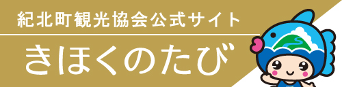 これから紀北町や季の座に「宿泊」を考えているお客様へ朗報！ 紀北町観光協会「ちょっとまっ得 利用券」でお得に！