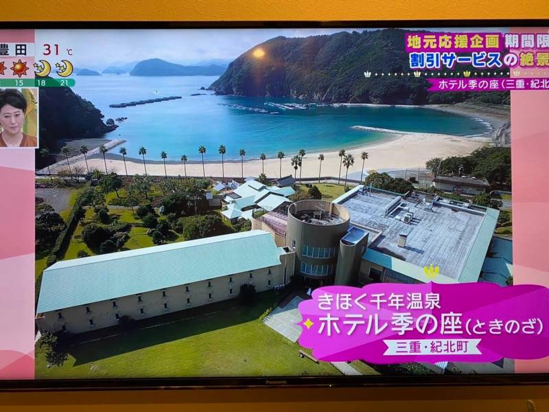 本日6/20(土)、CBCテレビ【花咲かタイムズ】の番組で【ホテル季の座】を無事放送していただきました！